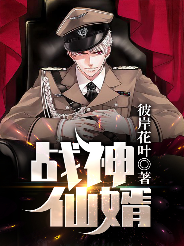 战神仙婿
