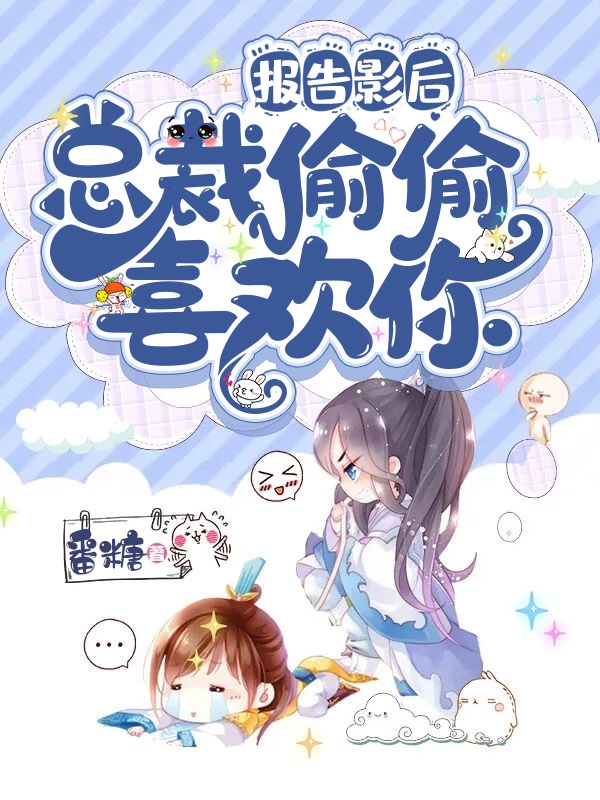 报告影后,总裁偷偷喜欢你