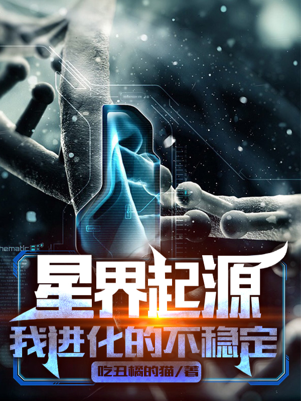 星界起源:我进化的不稳定