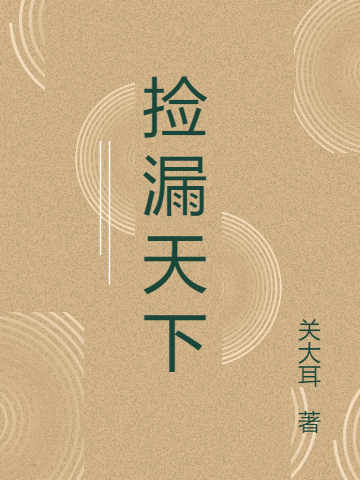 捡漏天下