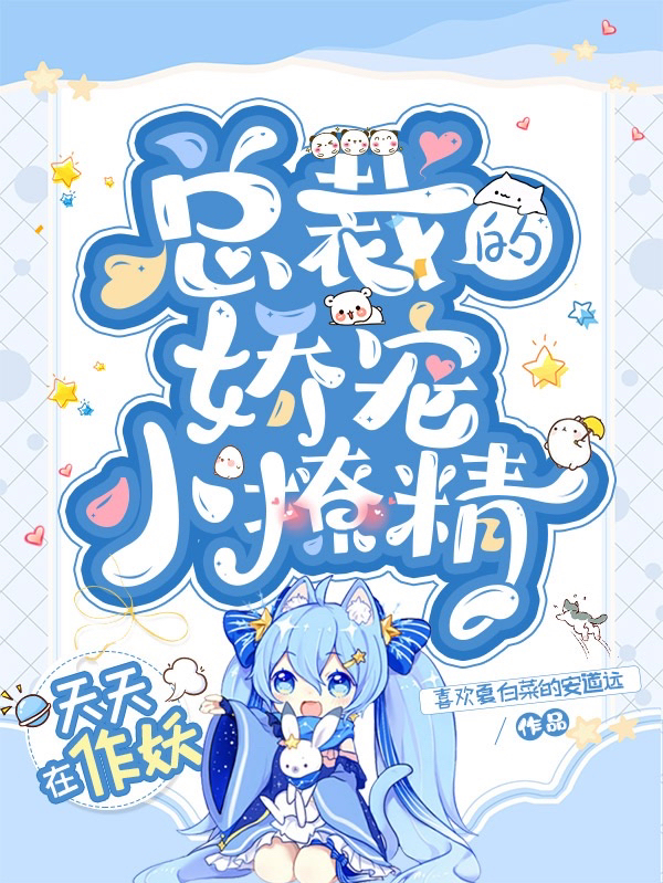 总裁的娇宠小撩精,天天在作妖
