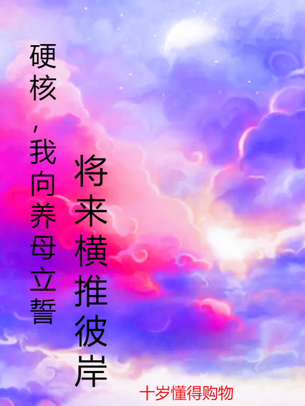 硬核,我向养母立誓将来横推彼岸