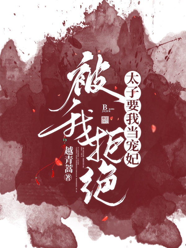 太子要我当宠妃,被我拒绝