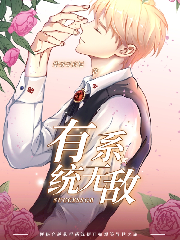 有系统无敌