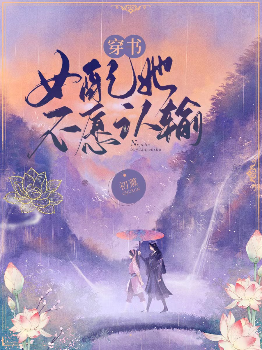 穿书,女配她不愿认输