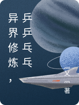 异界修炼,乒乒乓乓