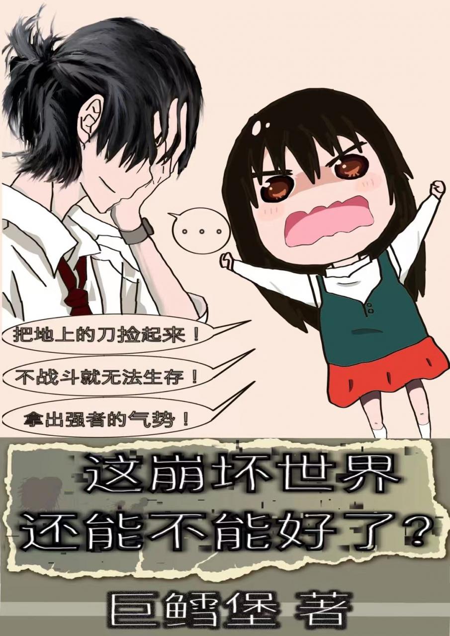 这崩坏世界还能不能好了?