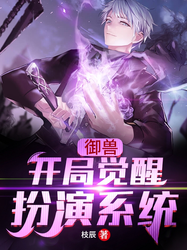 御兽:开局觉醒扮演系统