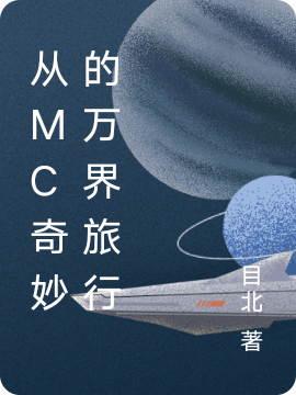 从mc奇妙的万界旅行