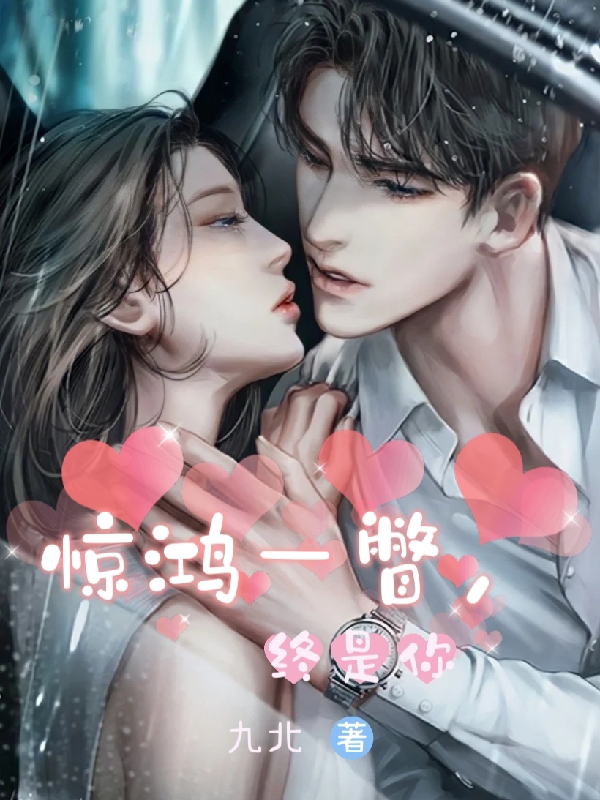 惊鸿一瞥,终是你