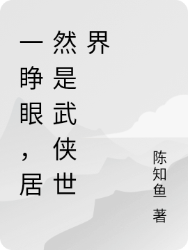 一睁眼,居然是武侠世界
