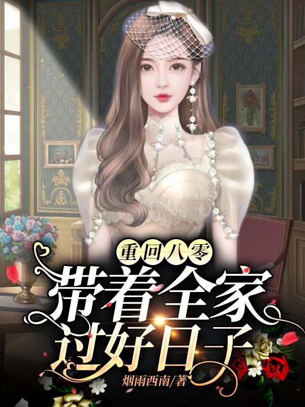 重回八零:带着全家过好日子