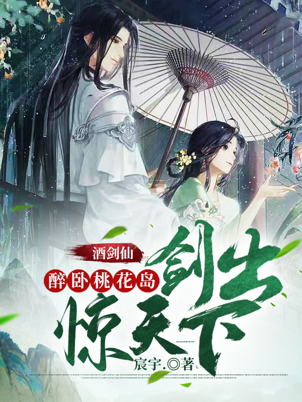 酒剑仙:醉卧桃花岛,剑出惊天下