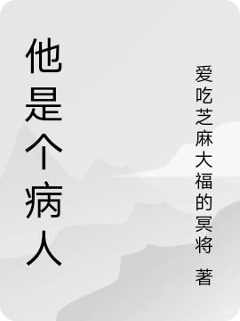 他是个病人