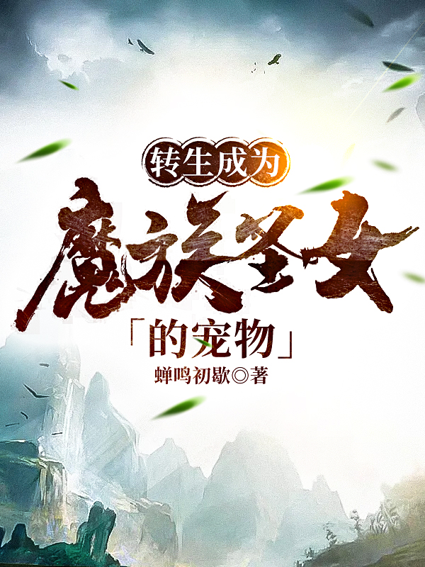 转生成为魔族圣女的宠物