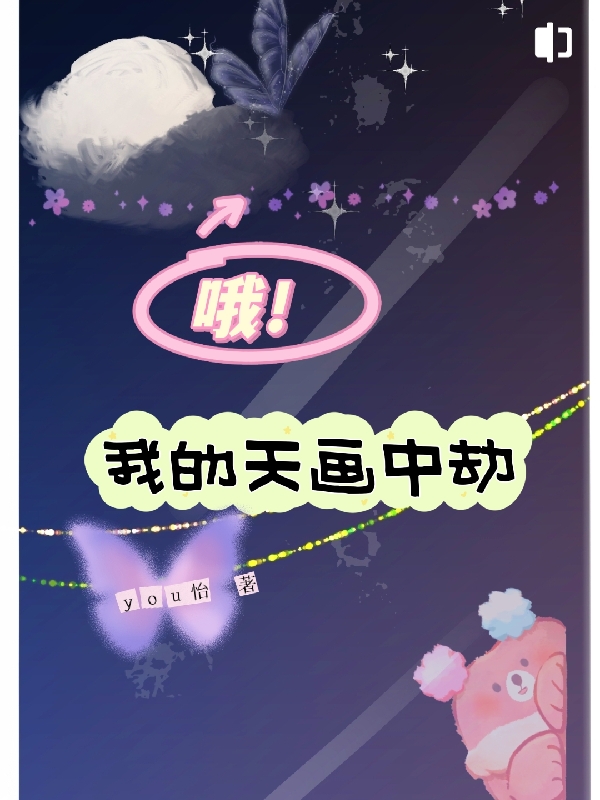 哦!我的天画中劫
