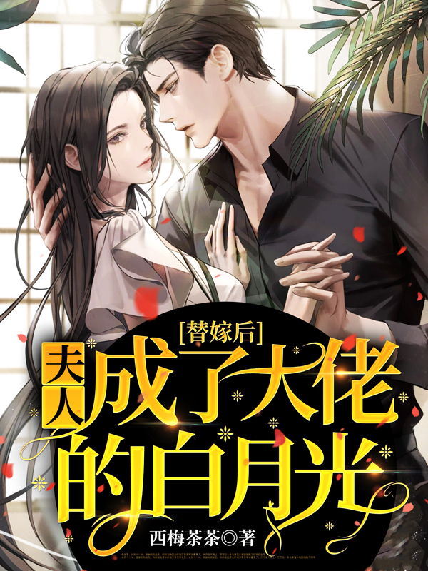 替嫁后,夫人成了大佬的白月光