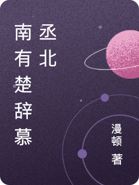 南有楚辞慕丞北