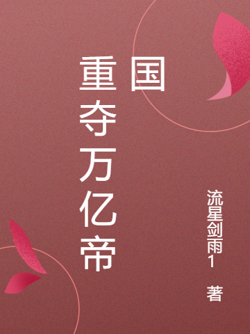 重夺万亿帝国