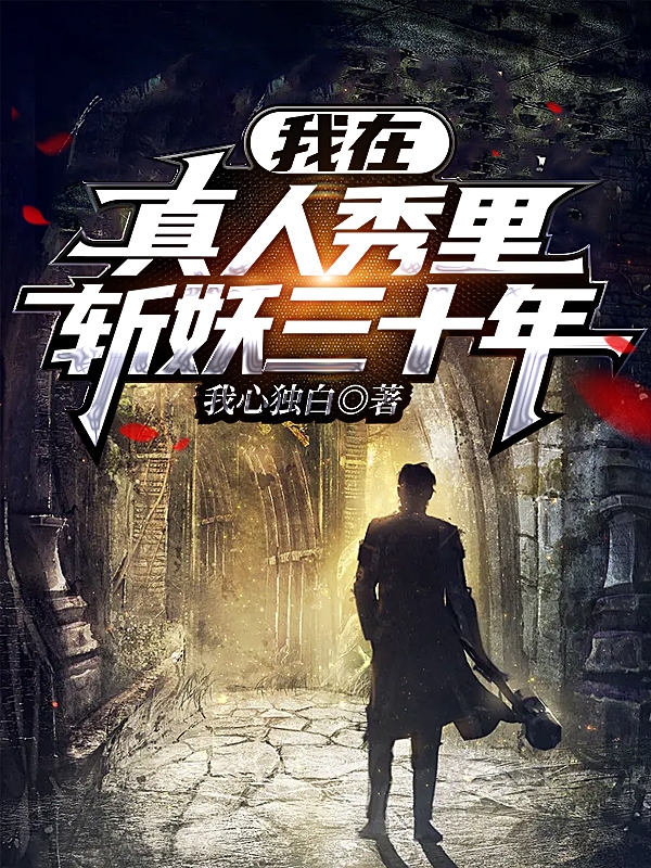 我在真人秀里斩妖三十年