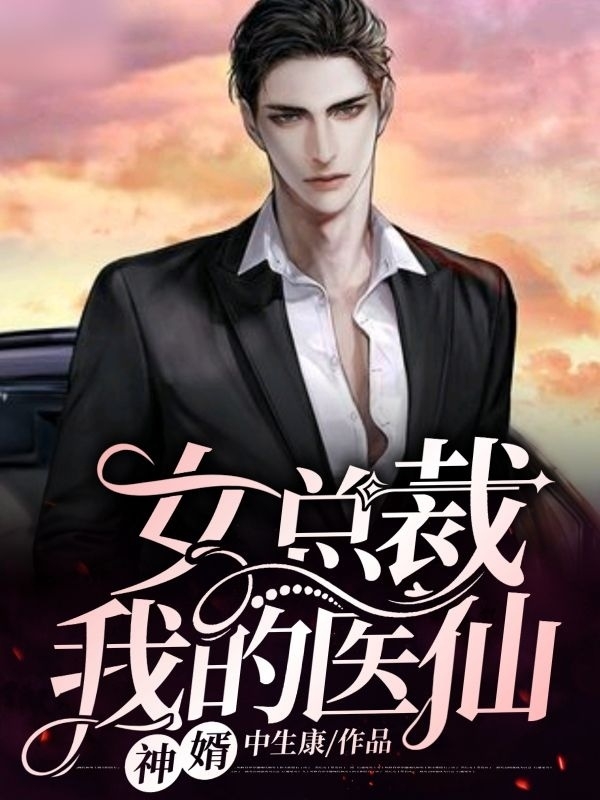 女总裁:我的医仙神婿
