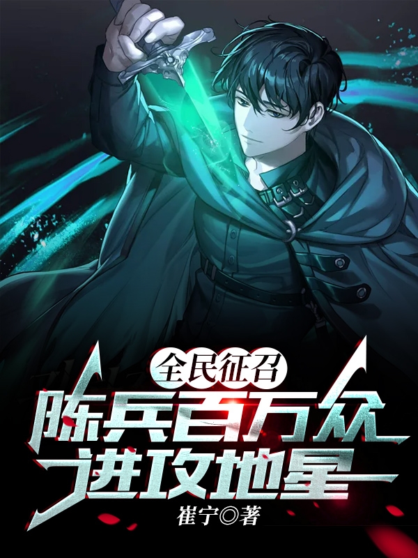全民征召:陈兵百万众,进攻地星