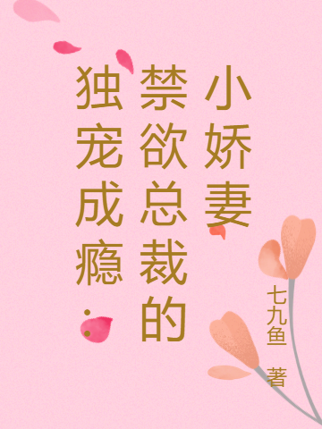 独宠成瘾:禁欲总裁的小娇妻