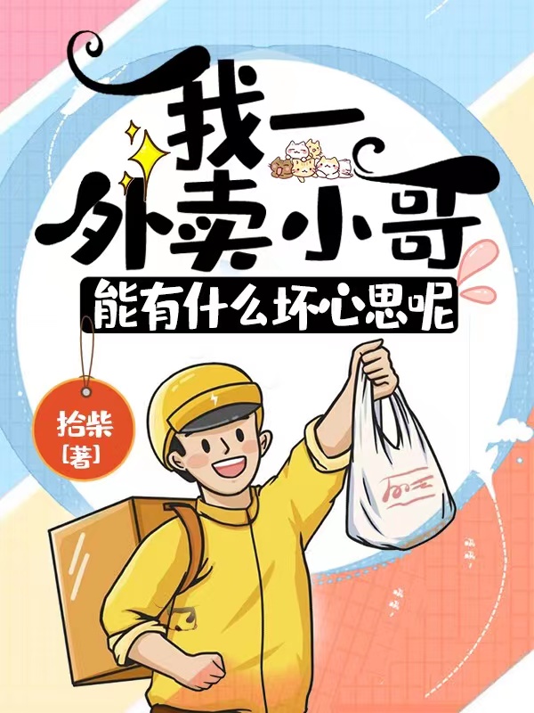 我一外卖小哥,能有什么坏心思呢
