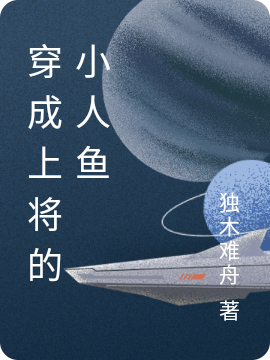 穿成上将的小人鱼