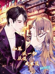 如果这一切从没发生过