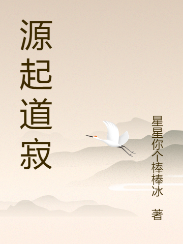 源起道寂