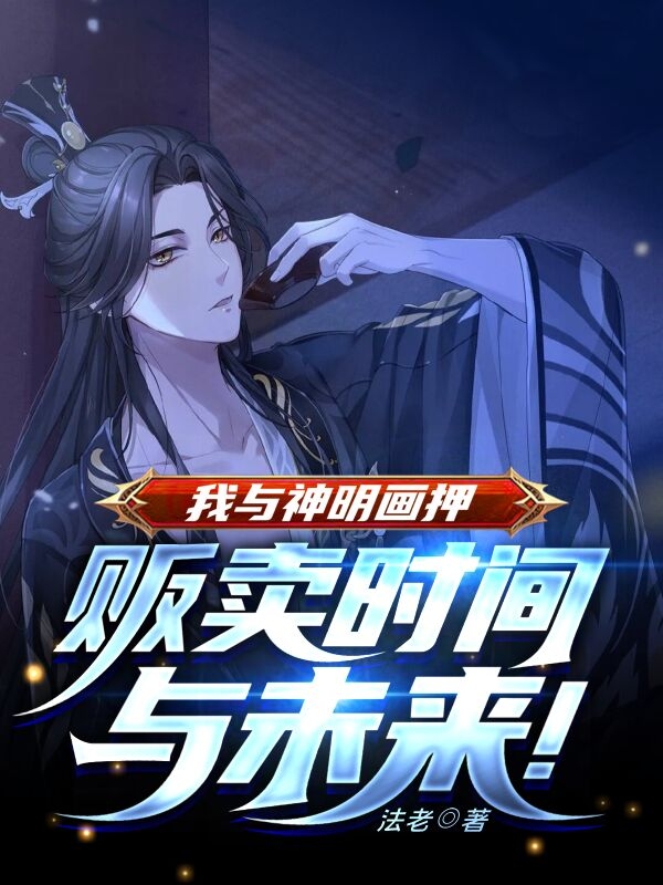 我与神明画押:贩卖时间与未来!