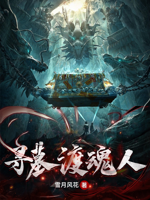 寻墓渡魂人