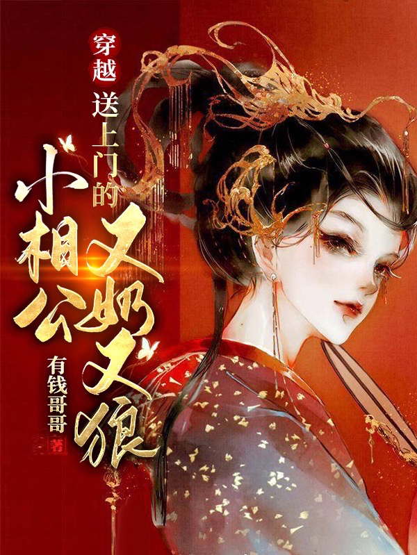 穿越:送上门的小相公又奶又狼