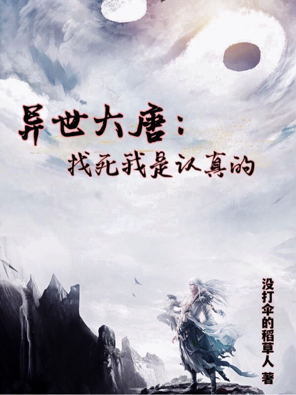 异世大唐:找死我是认真的