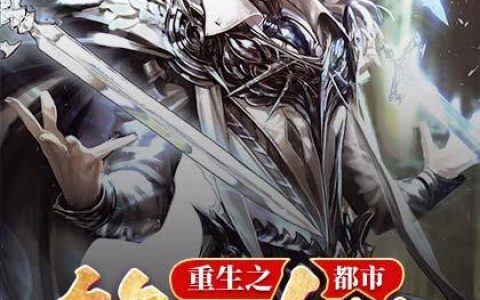 重生之都市第一剑仙(叶璇叶尘)小说在哪里看?
