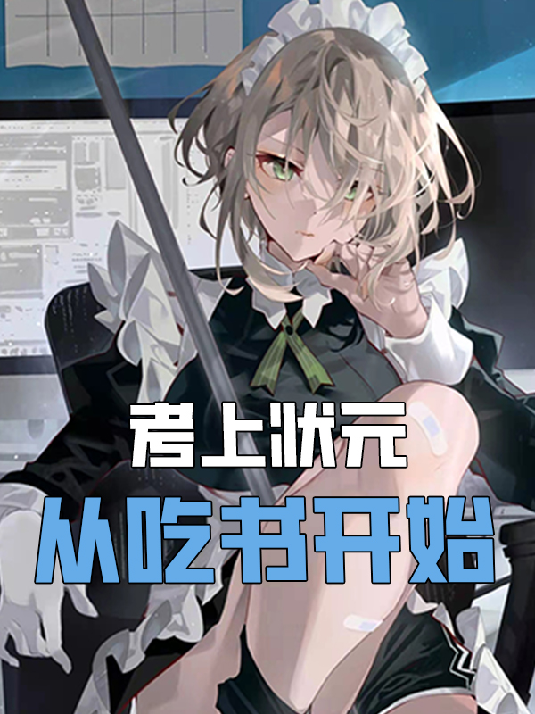 考上状元,从吃书开始