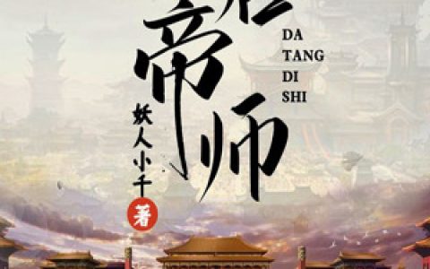 大唐帝师(林北辰李二郎)小说在哪里看?