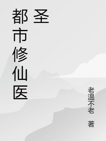 都市修仙医圣