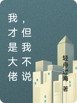 我才是大佬,但我不说