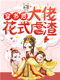 穿书后,大佬花式虐渣