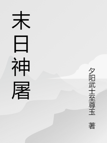 我在末日斩杀神明