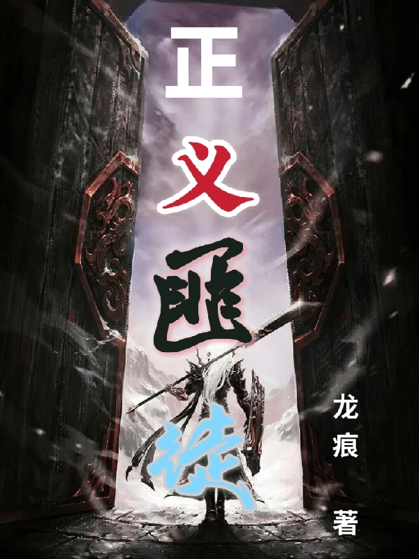 正义匪徒