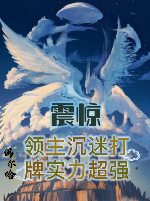 震惊:领主沉迷打牌实力超强