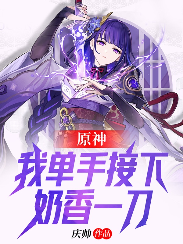 原神:我单手接下奶香一刀