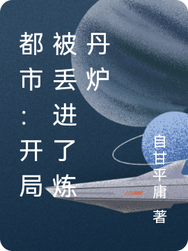 都市:开局被丢进了炼丹炉