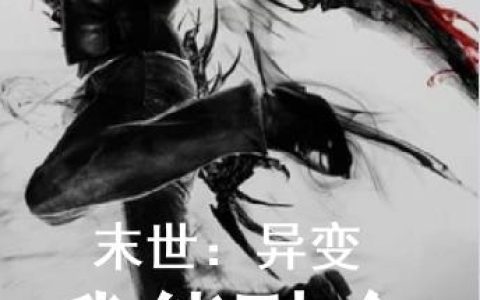 微信小说看到的《末世：异变，我能融合王者病毒》求最新章节