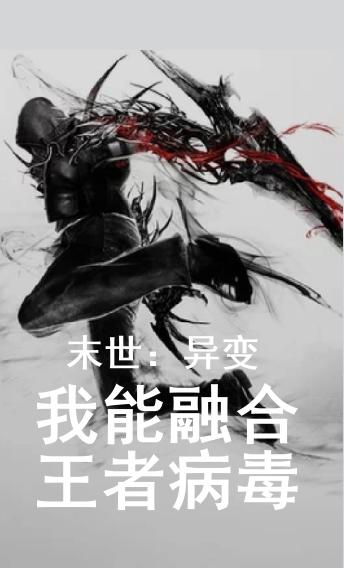 末世:异变,我能融合王者病毒