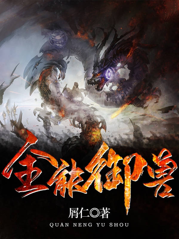 全能御兽