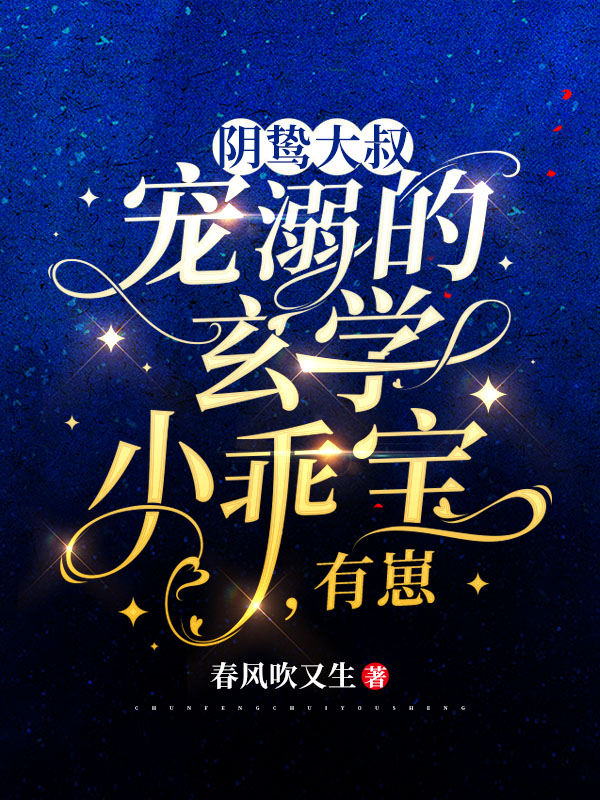 阴鸷大叔宠溺的玄学小乖宝,有崽